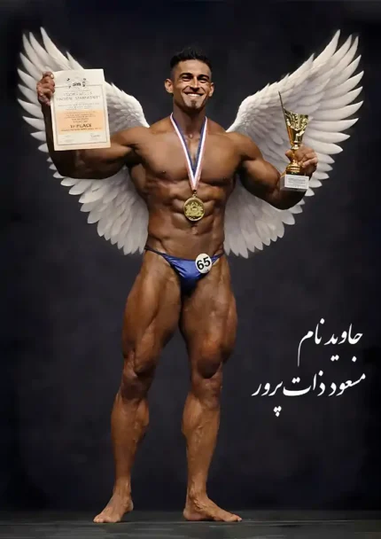 متال پوستر طرح جاوید نام مسعود ذات پرور کد L2361